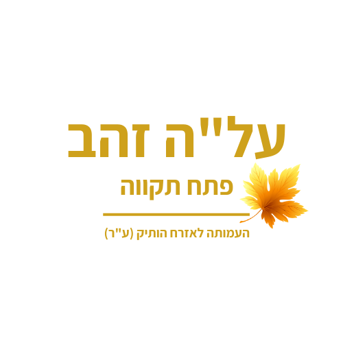 עלה זהב - העמותה לאזרח הותיק פתח תקווה