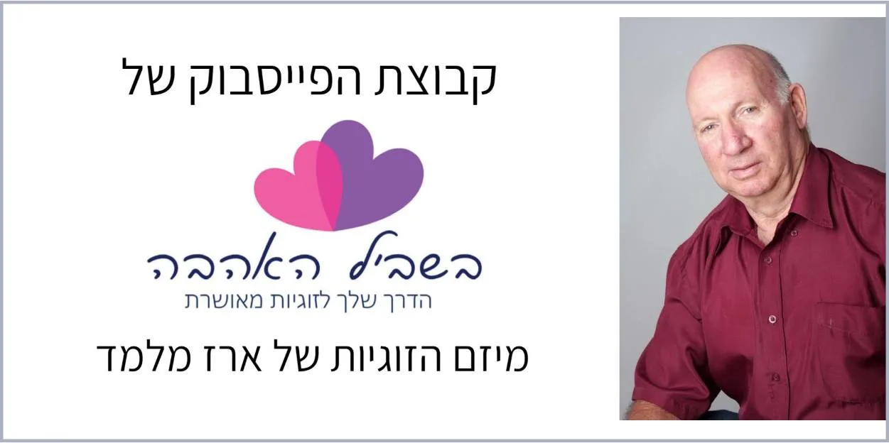 בשביל האהבה