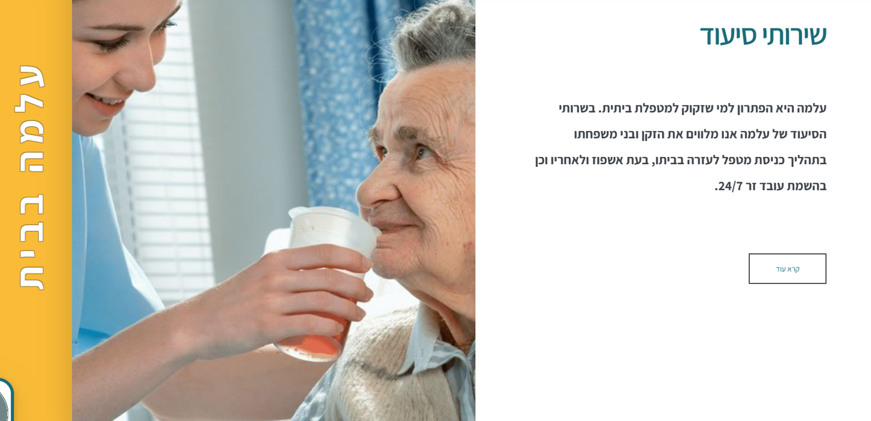 עמותת עלמה בשבילך מבגרות לזקנה