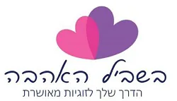 בשביל האהבה