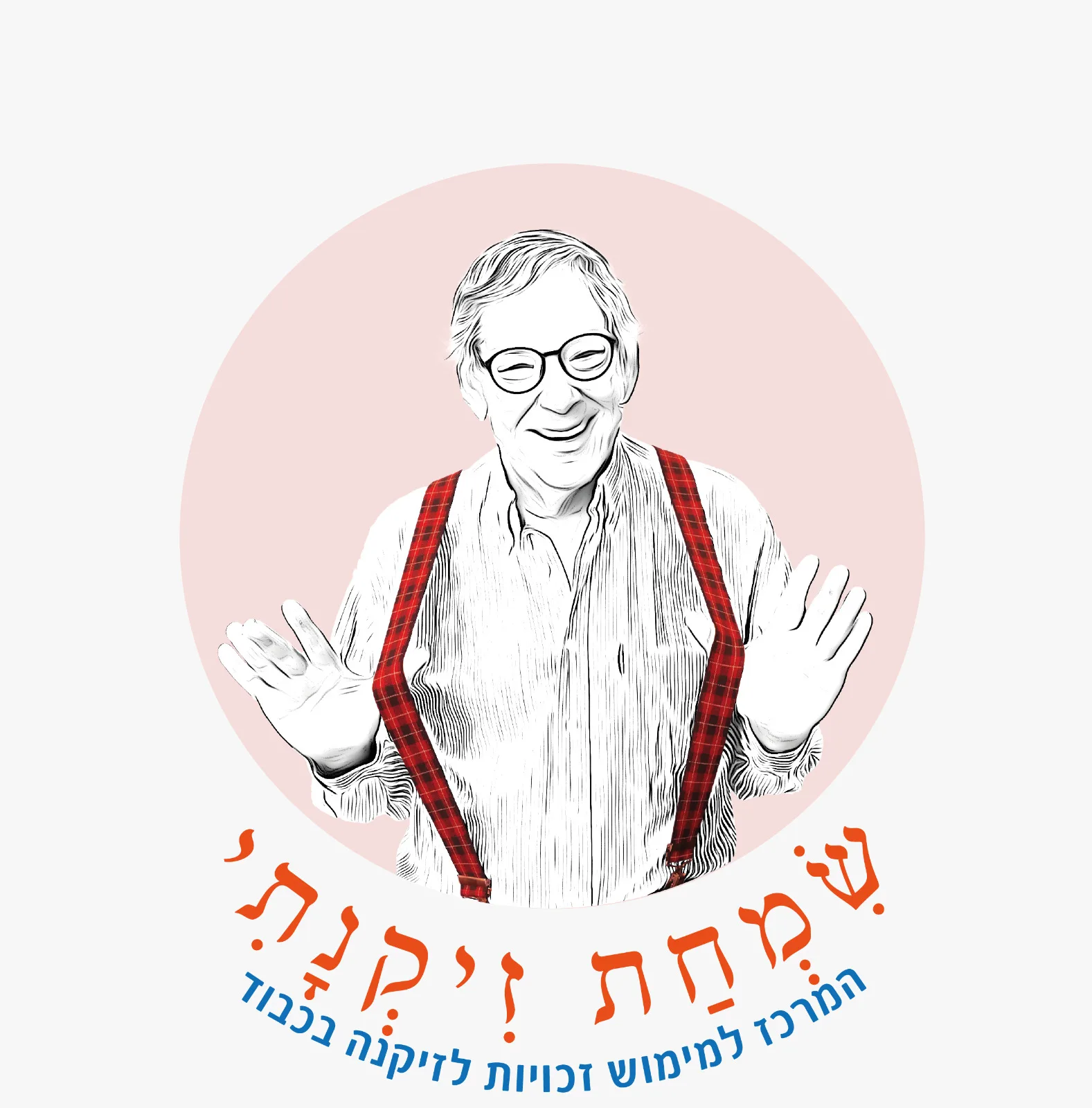 שמחת זיקנתי