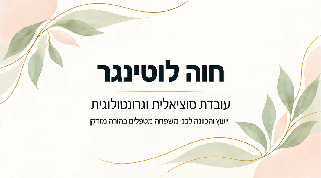 חוה לוטינגר- עו״ס וגרונטולוגית ייעוץ והכוונה לבני משפחה מטפלים בהורה מזדקן 