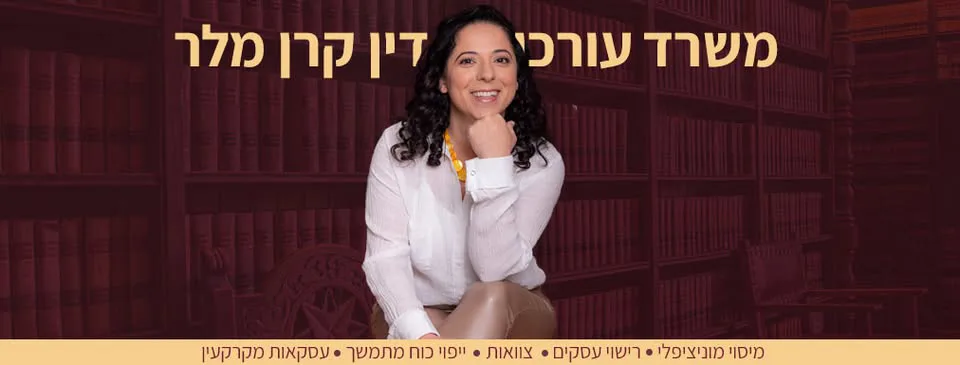 קרן מלר –משרד עו"ד מומחים בגיל השלישי