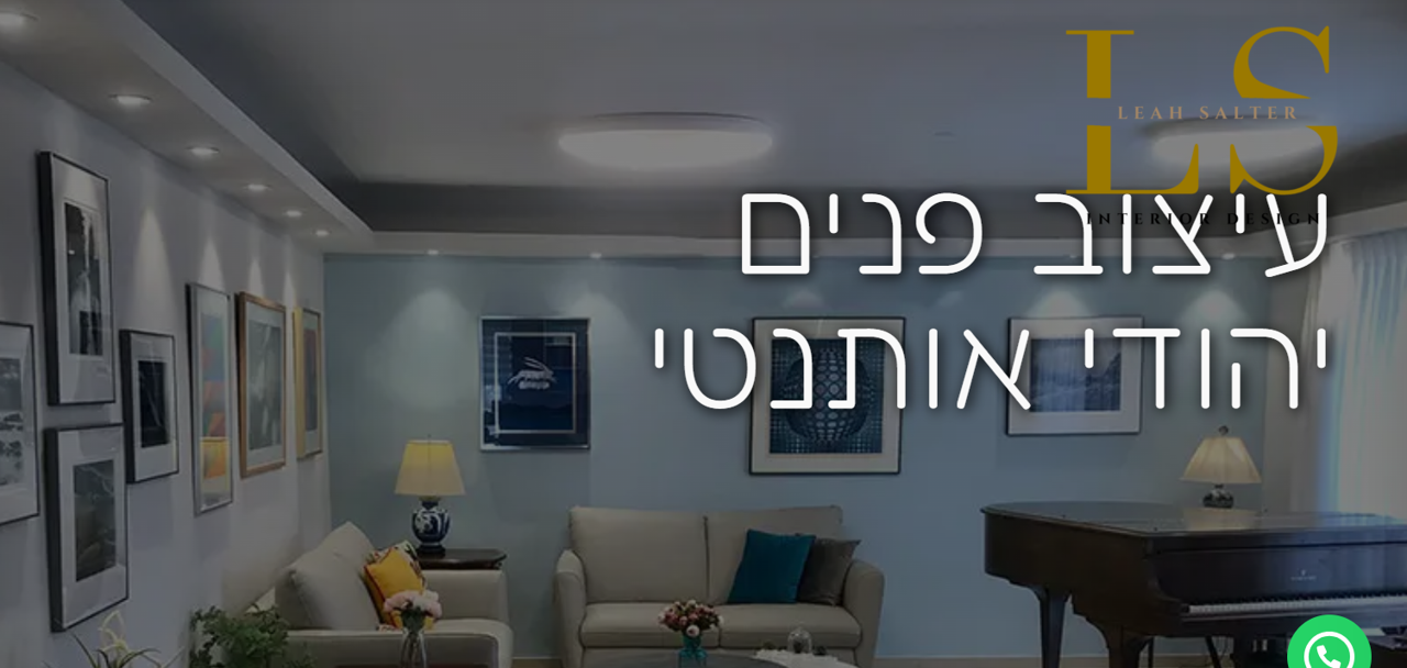 לאה סולטר - עיצוב פנים מונגש