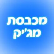 מכבסת מגי'ק