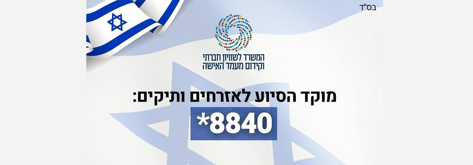 המוקד לאזרחים ותיקים משרד לשיווין חברתי  