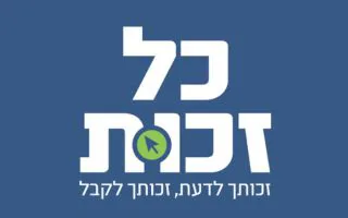 כל זכות 