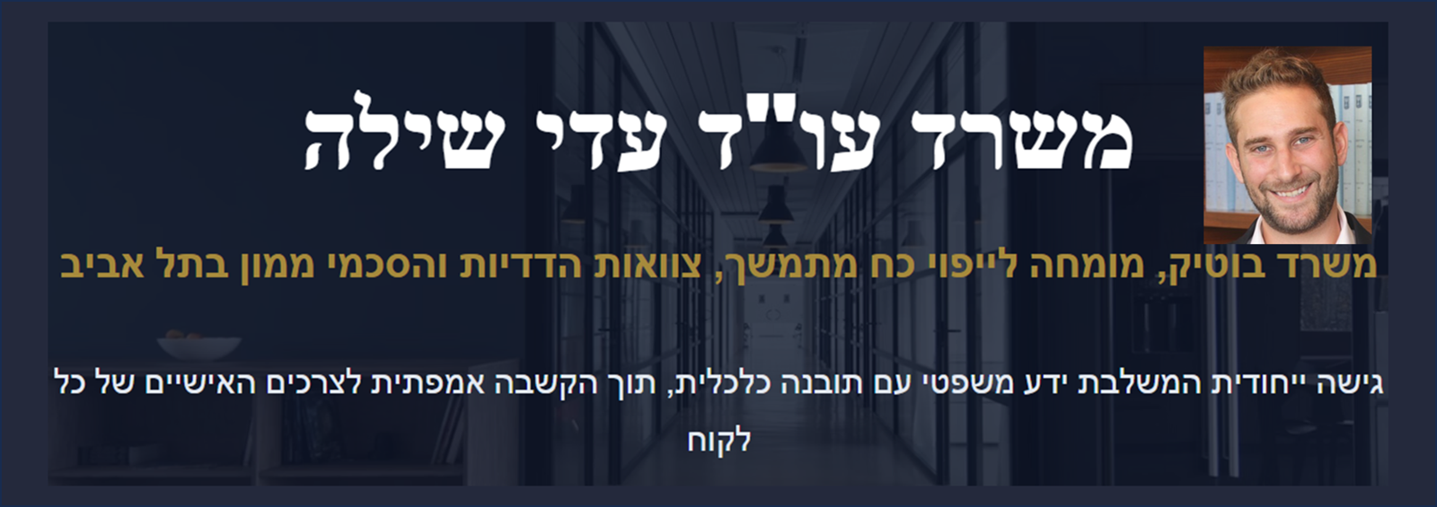 עדי שילה עו"ד מומחית בליווי משפטי אישי לדיירים בדיור מוגן