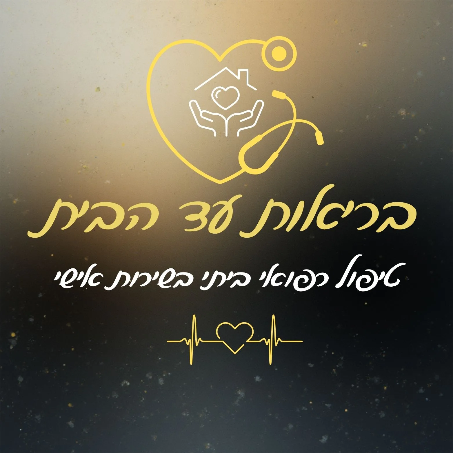בריאות עד הבית