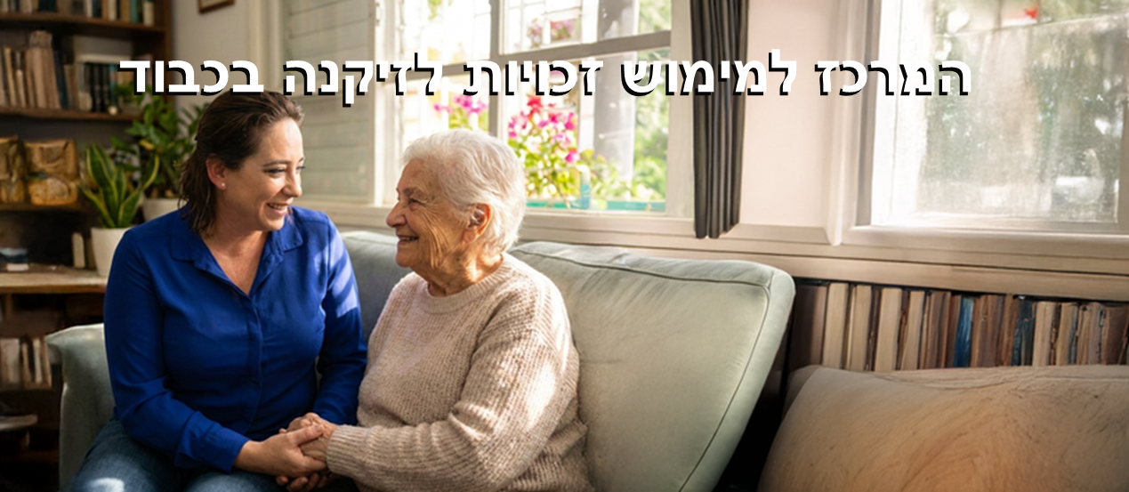 שמחת זיקנתי מימוש זכויות 