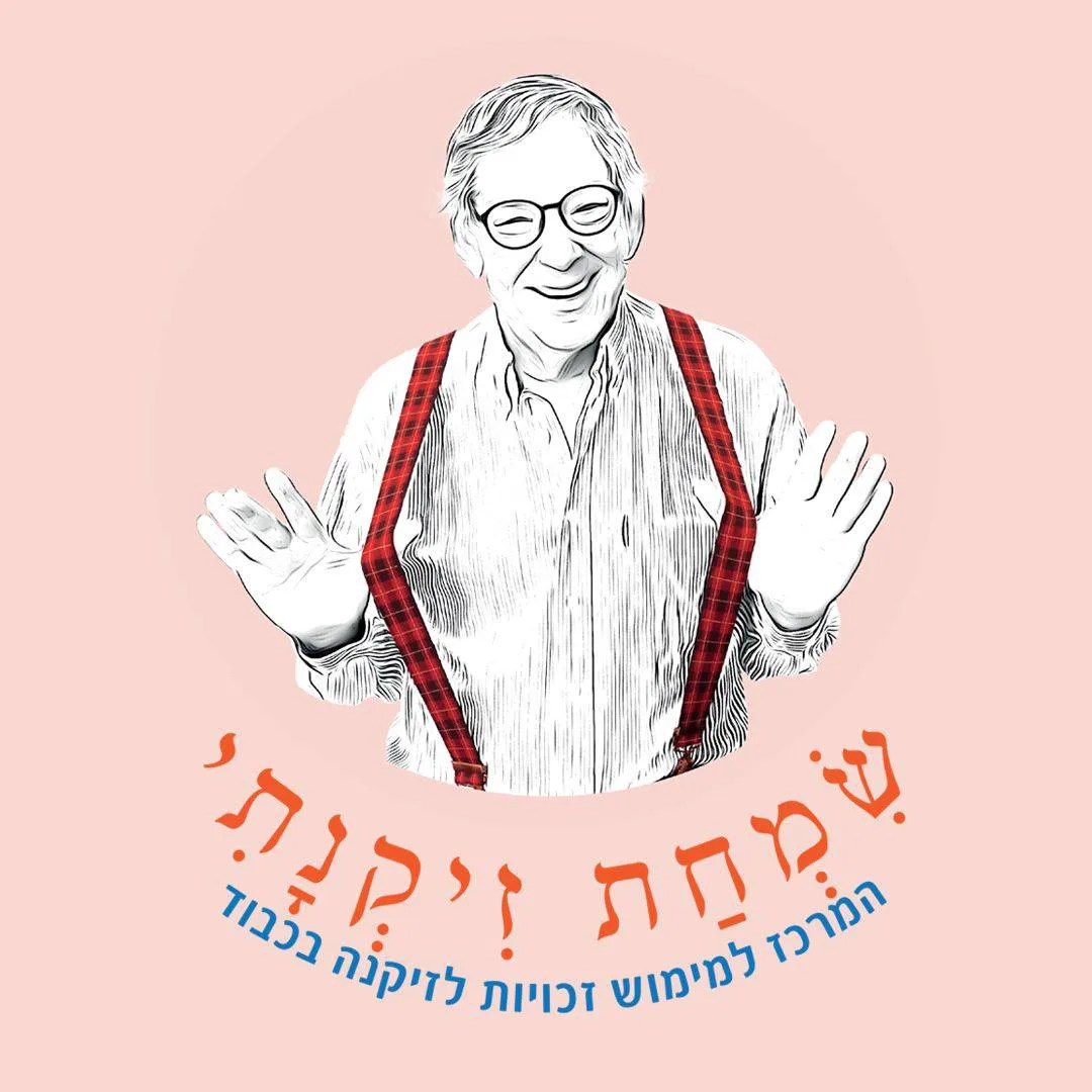 שמחת זיקנתי מימוש זכויות 