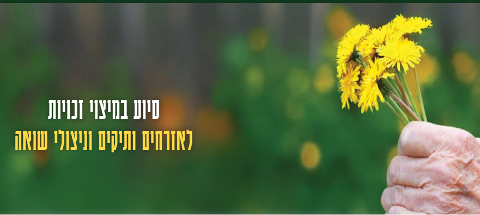אביב לגיל השלישי - מיצוי זכויות