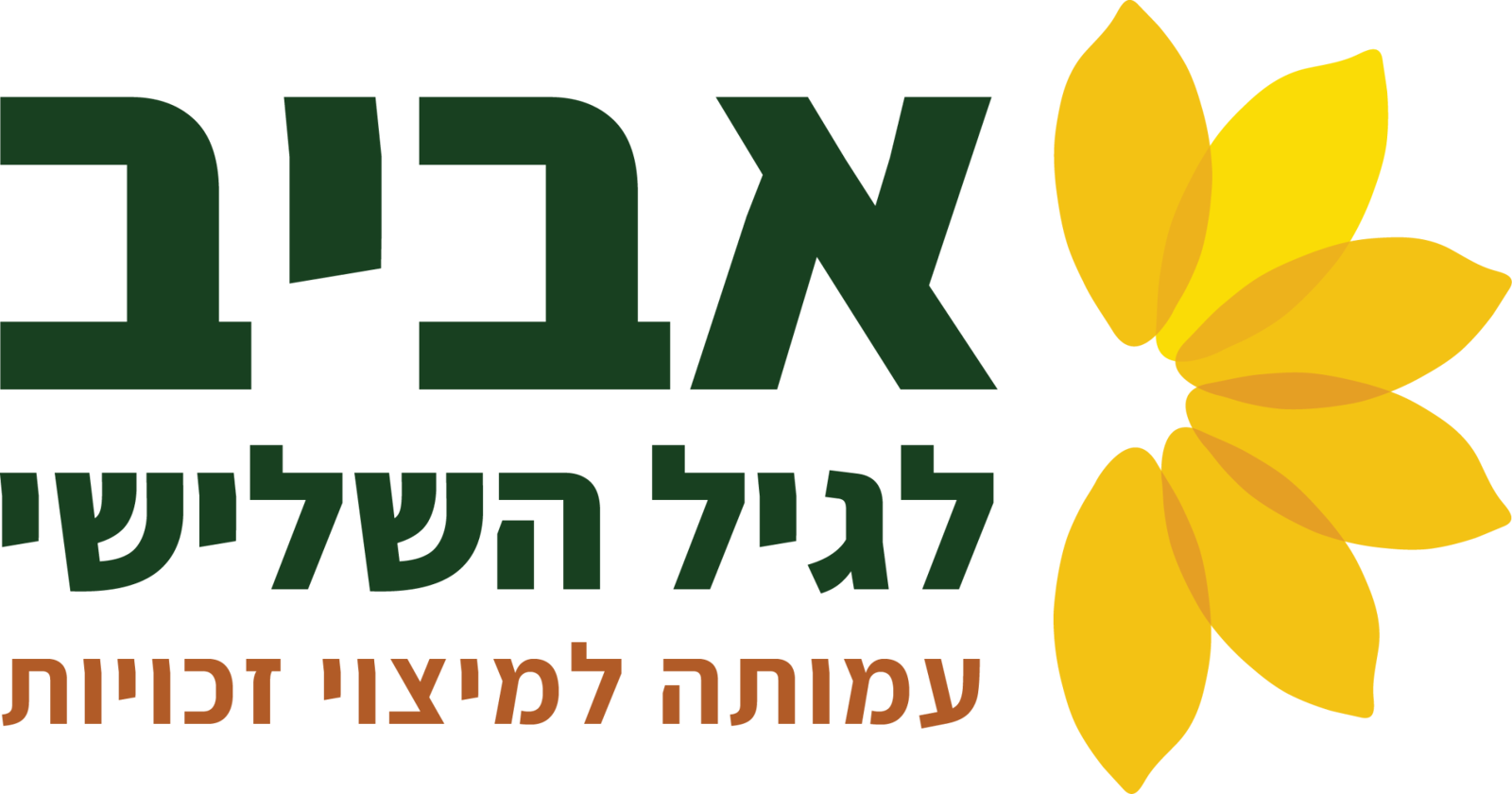 אביב לגיל השלישי - מיצוי זכויות