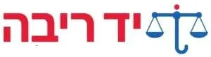 יד ריבה - סיוע משפטי לקשיש