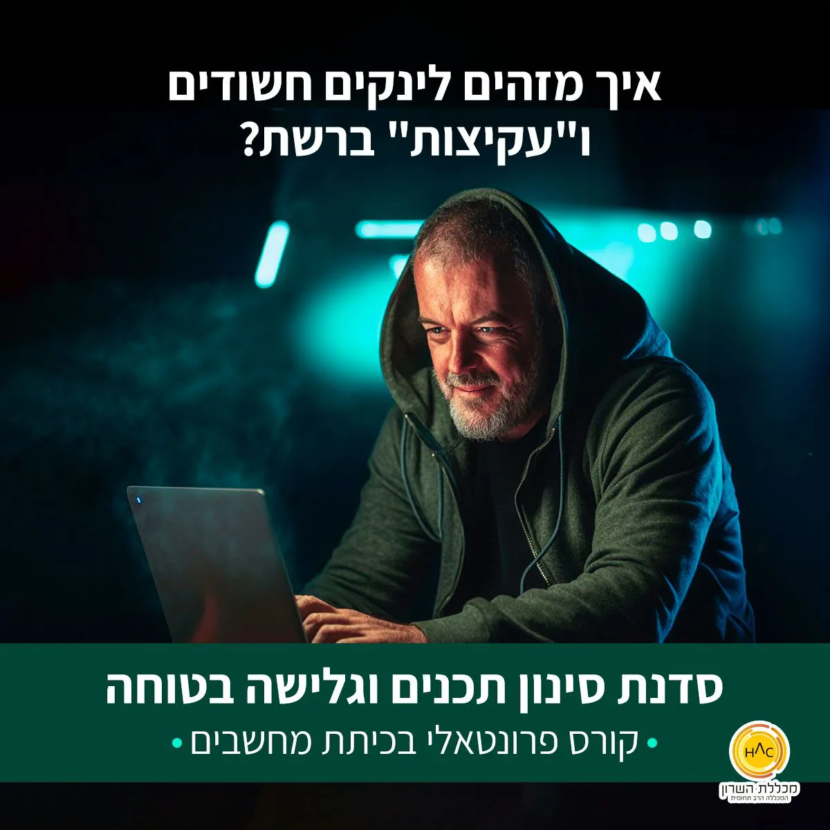 מכלל השרון - מדור ותיקים