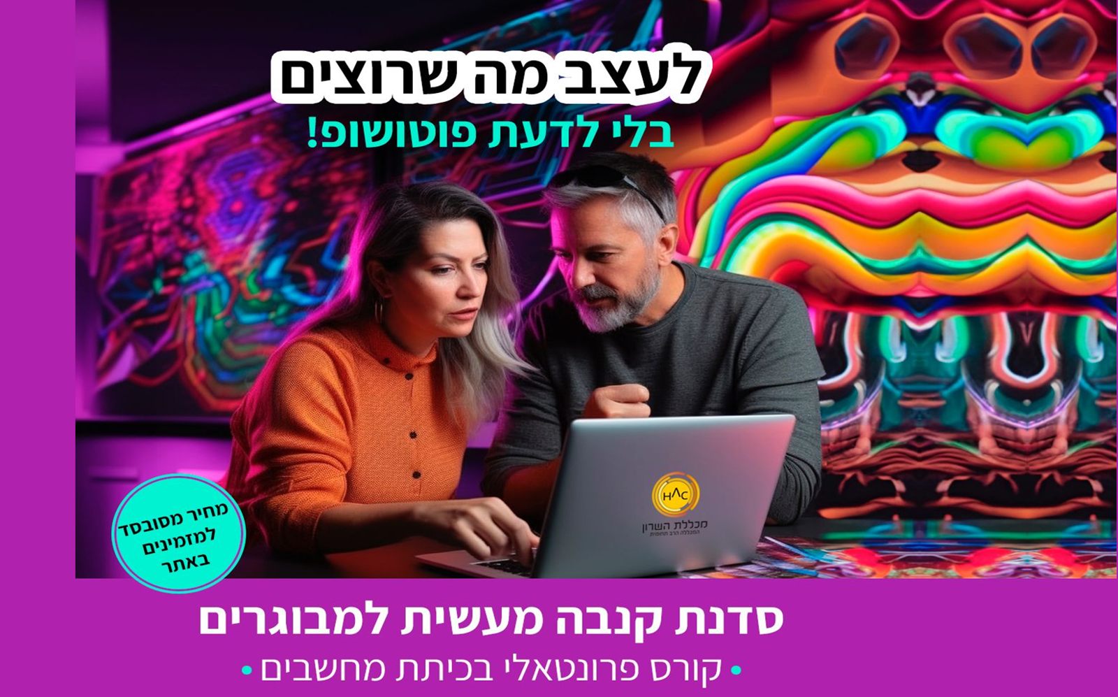 מכלל השרון - מדור ותיקים