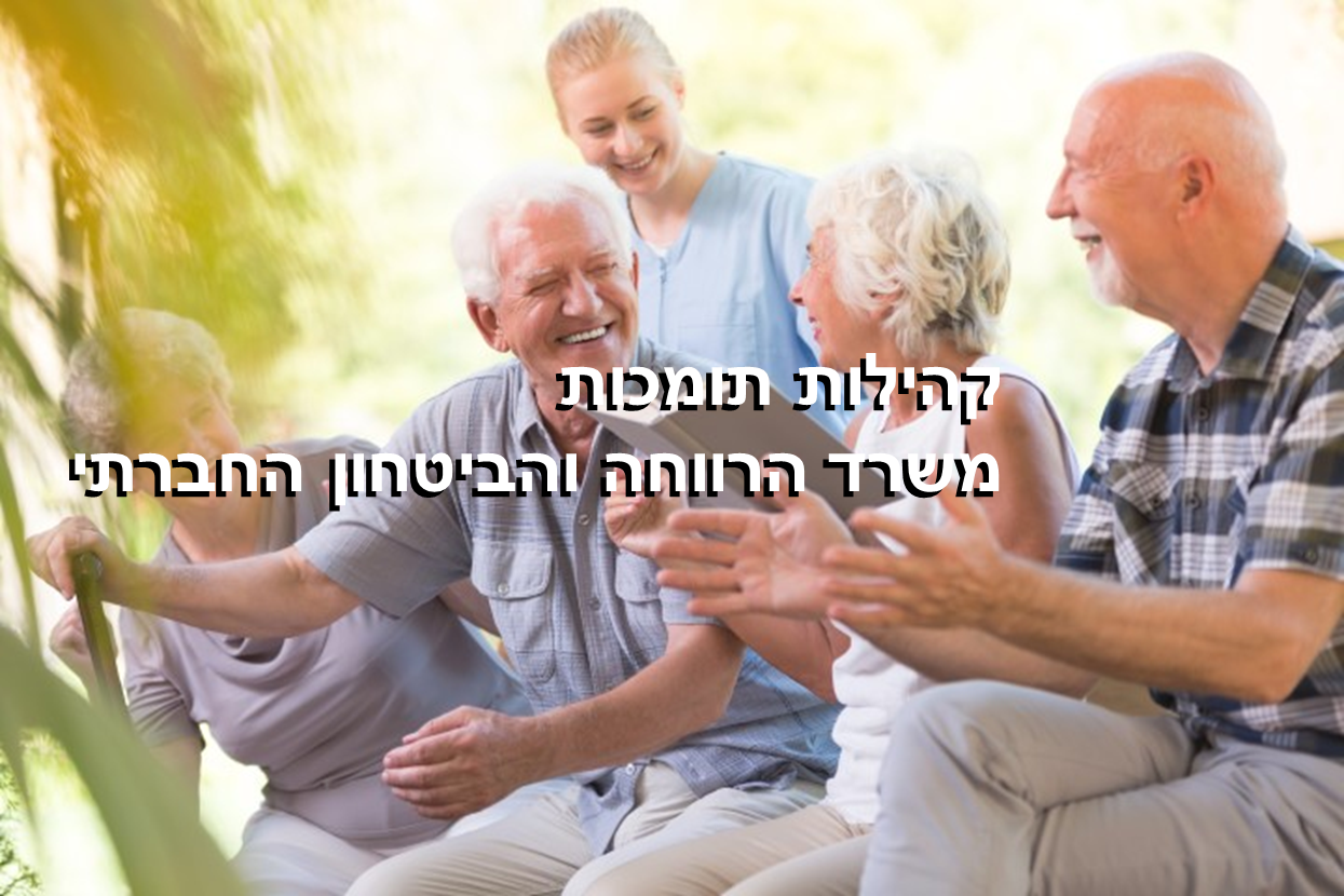 קהילה תומכת - משרד הרווחה והביטחון החברתי