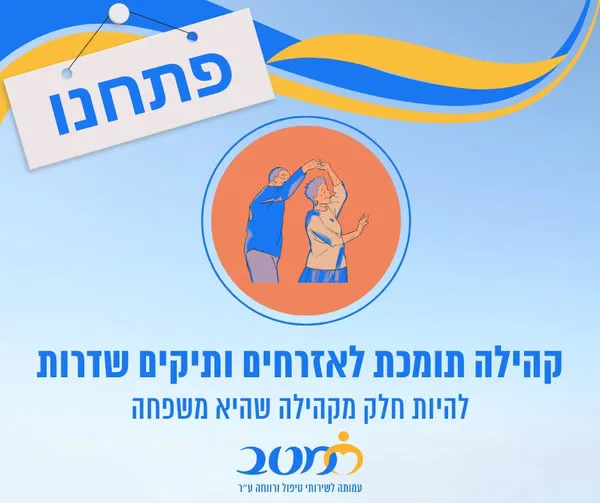 קהילות תומכות לקשישים - עמותת מטב