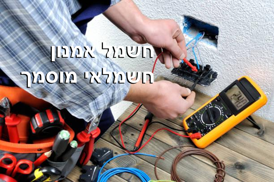 חשמל אמנון
