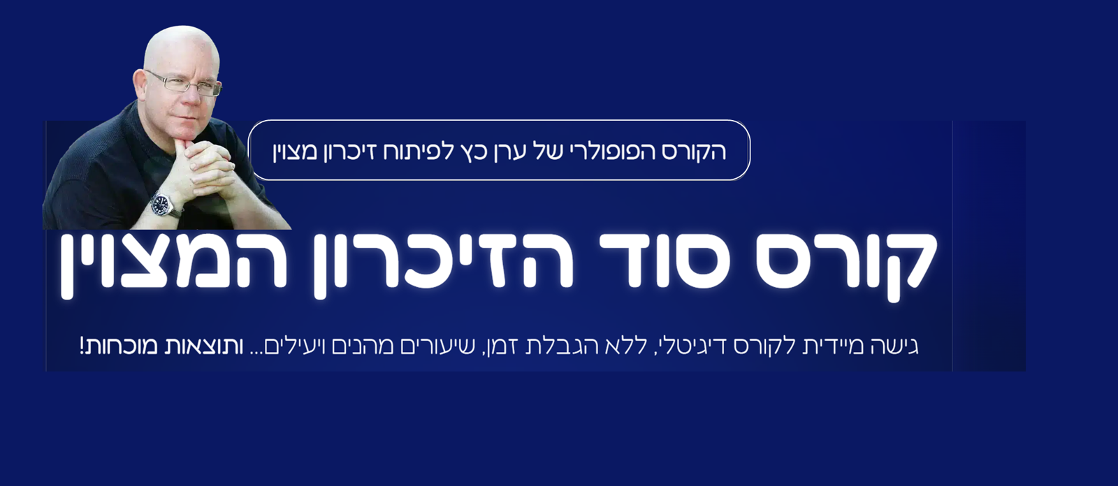 ערן כץ - סמארט ממורי - לפיתוח זיכרון מצוין