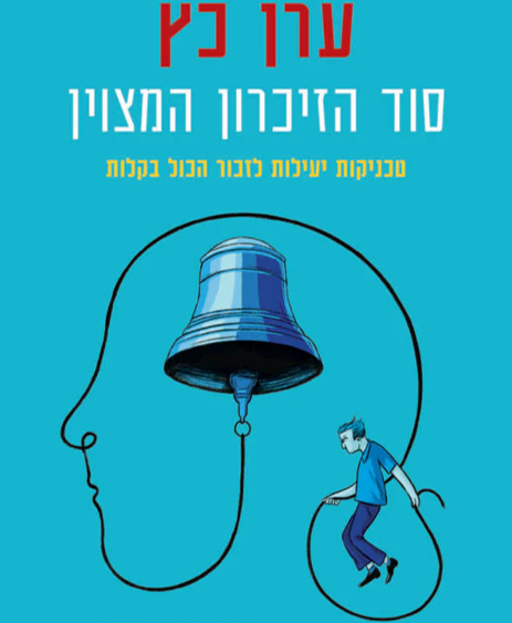 ערן כץ - סמארט ממורי - לפיתוח זיכרון מצוין