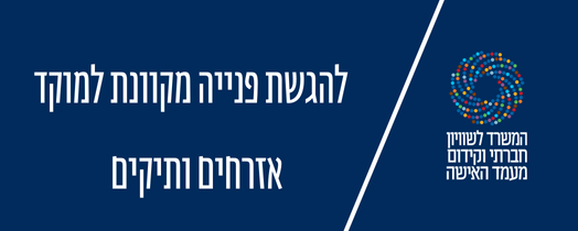 המשרד לשוויון חברתי וקידום מעמד האישה