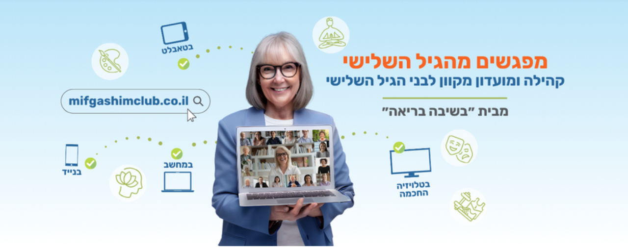מעדון מפגשים מהגיל השלישי