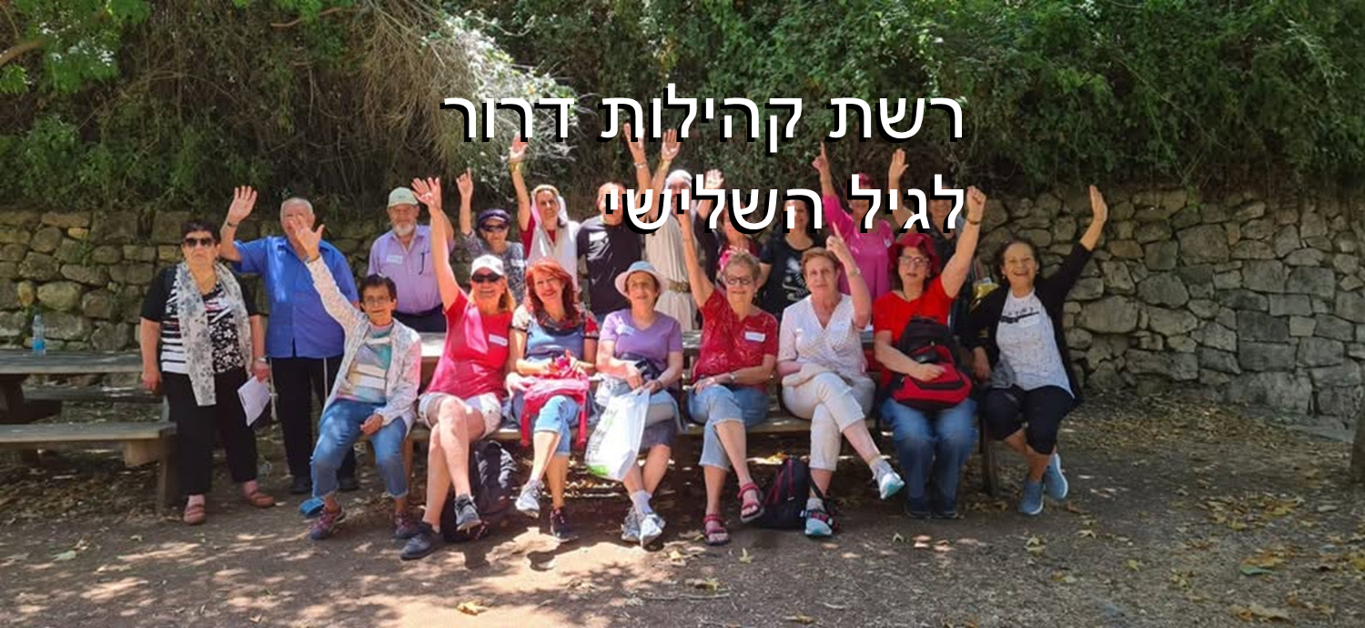 רשת קהילות דרור לגיל השלישי