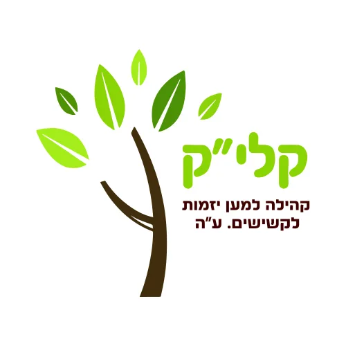 מרכז יום יקינטון עמותת קלי"ק