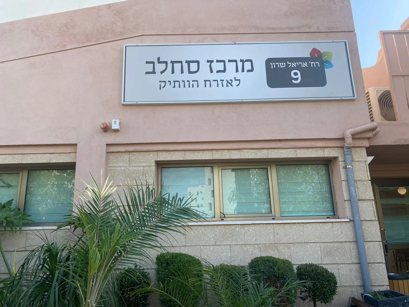 מרכז יום סחלב לאזרח הוותיק