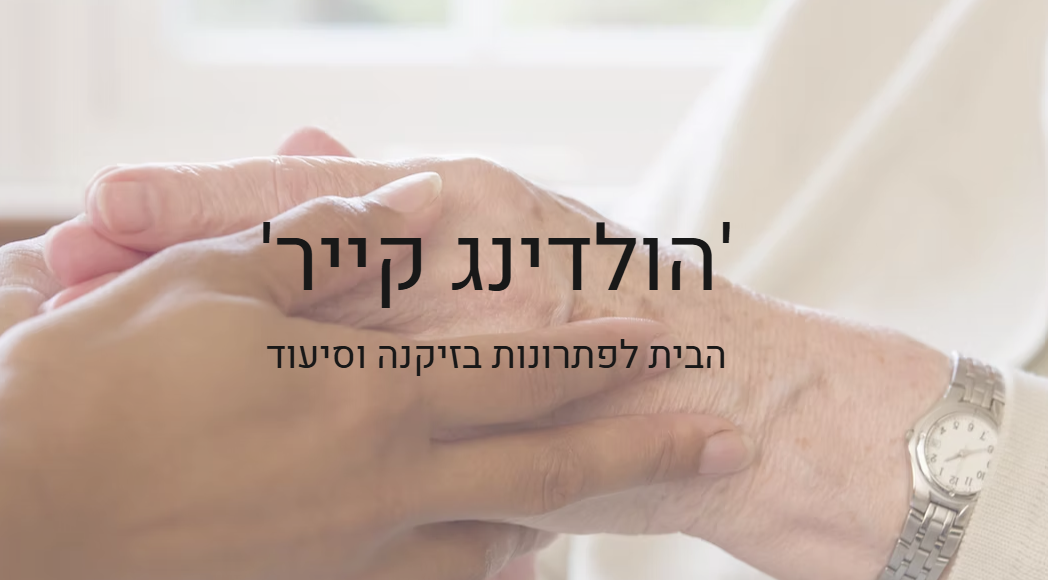 הולדינג קייר 