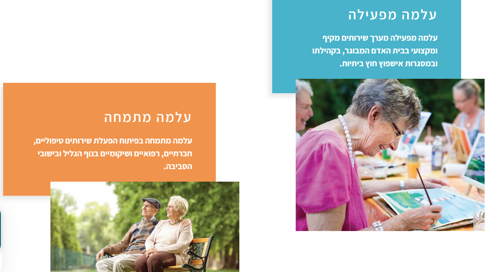 עמותת עלמה בשבילך מבגרות לזקנה