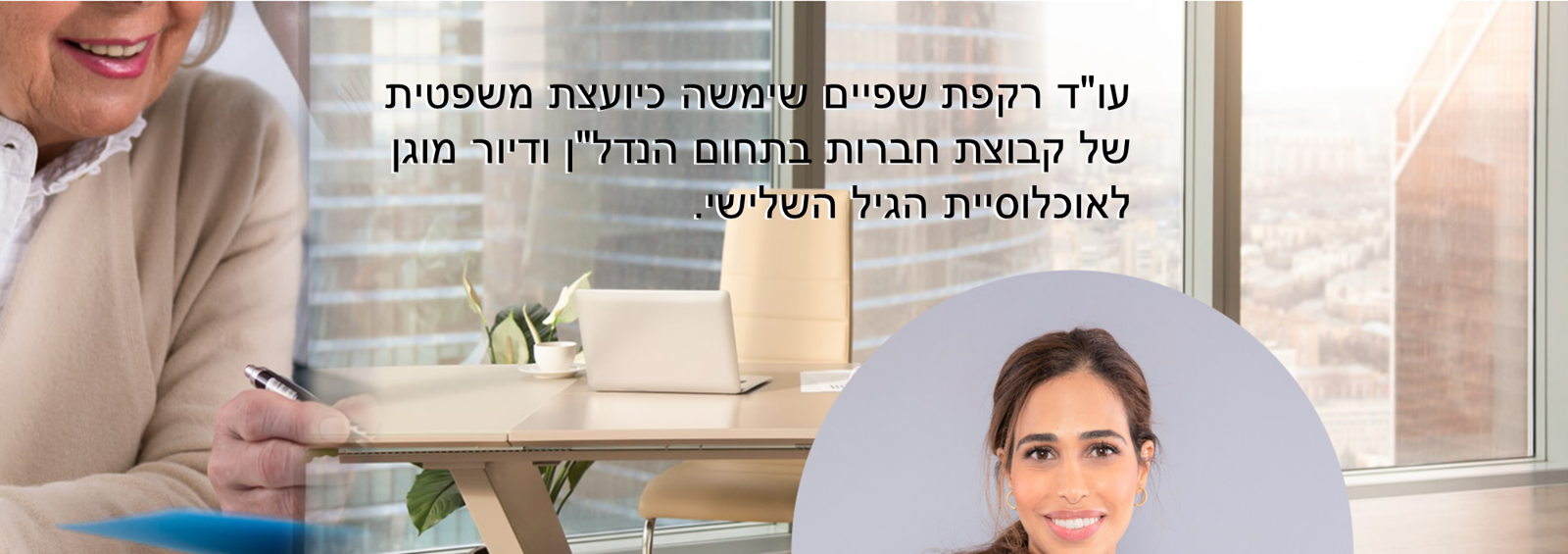 רקפת שפיים עו"ד מומחית בחוזי דיור מוגן