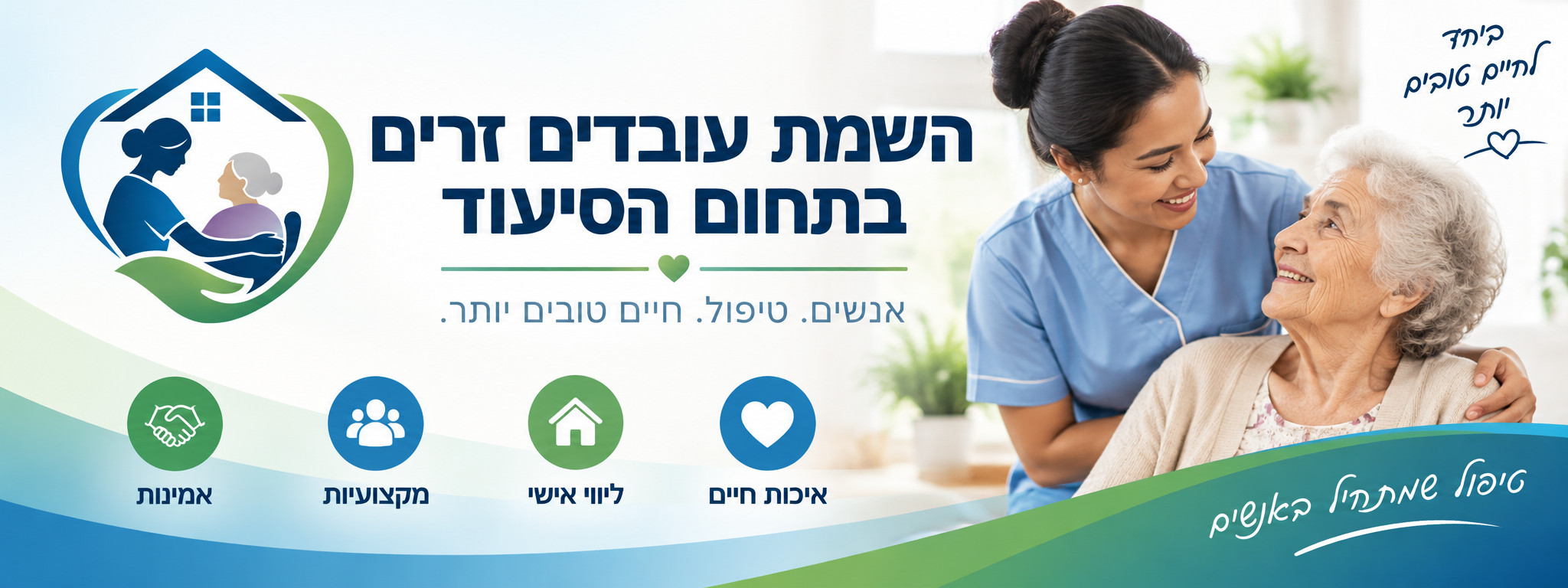 אביעזר בבית בע"מ - תאגיד בהשמת עובדים זרים בתחום הסיעוד