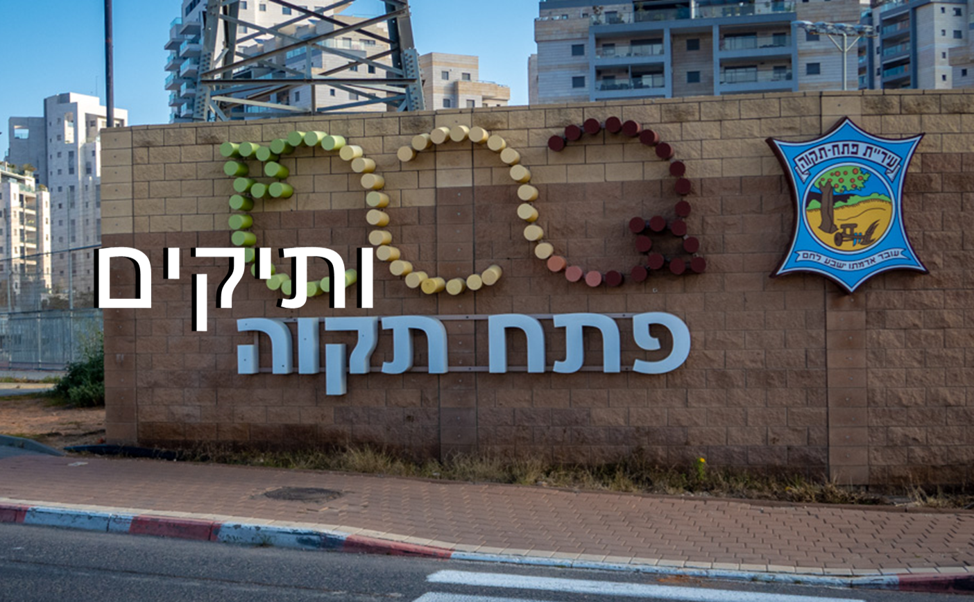 עיריית פתח תקווה