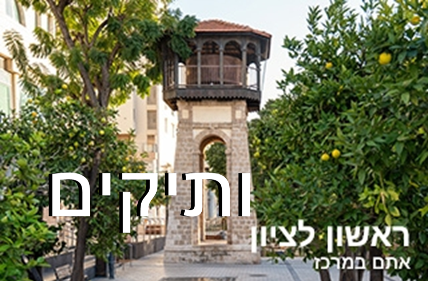 עיריית ראשון לציון