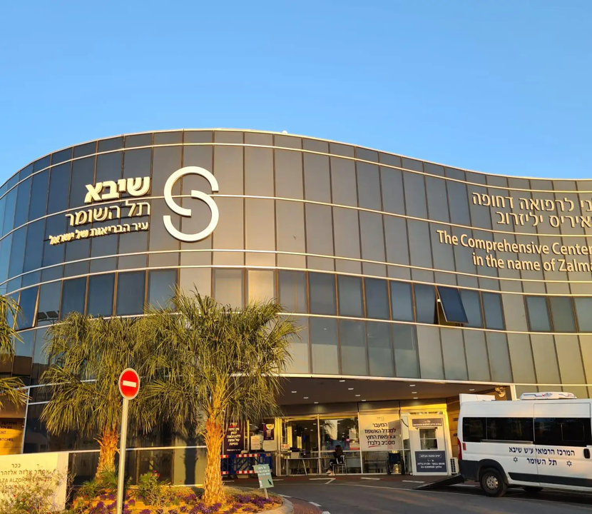 בית חולים שיבא תל השומר