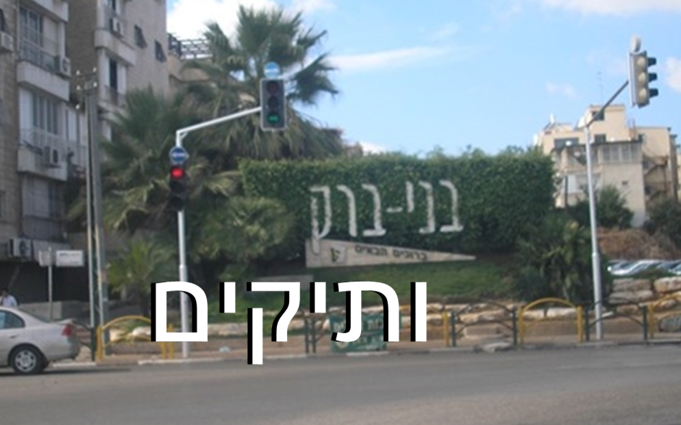 עיריית בני ברק