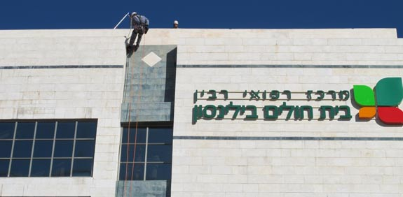 בית חולים בלינסון מרכז רפואי רבין