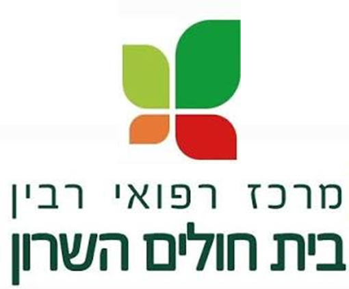 בית חולים השרון מרכז רפואי רבין