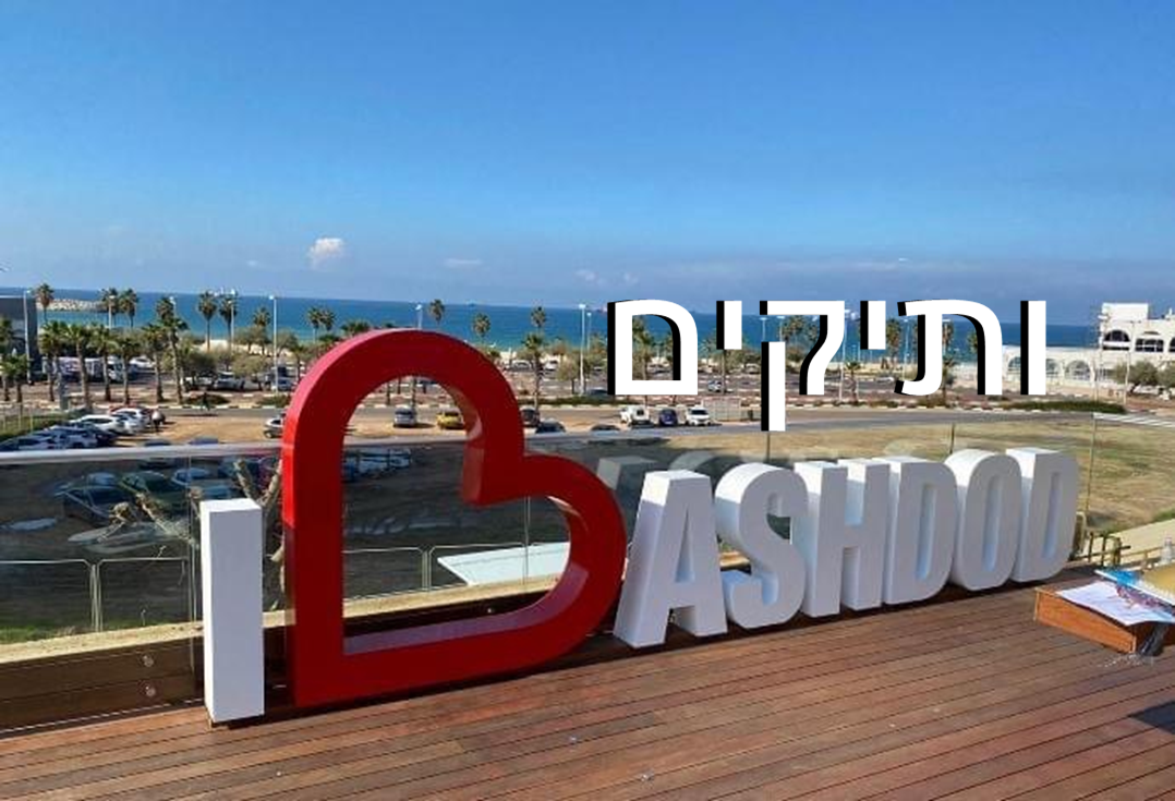 עיריית אשדוד