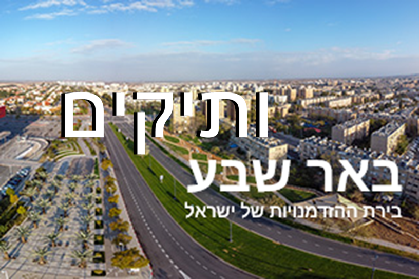 עיריית באר שבע