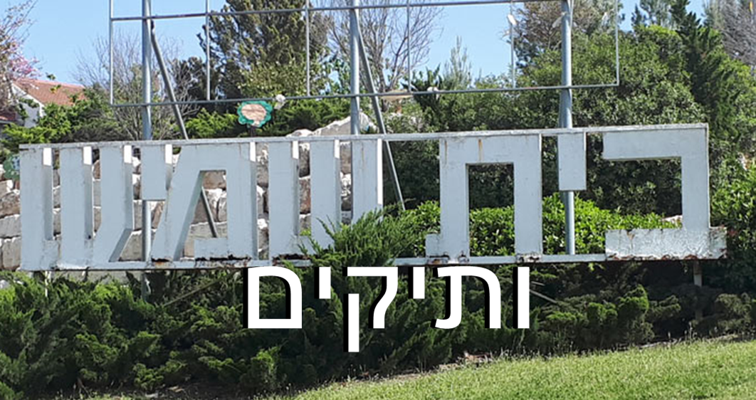 עיריית בית שמש