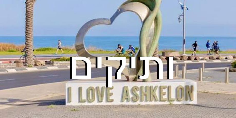 עיריית אשקלון