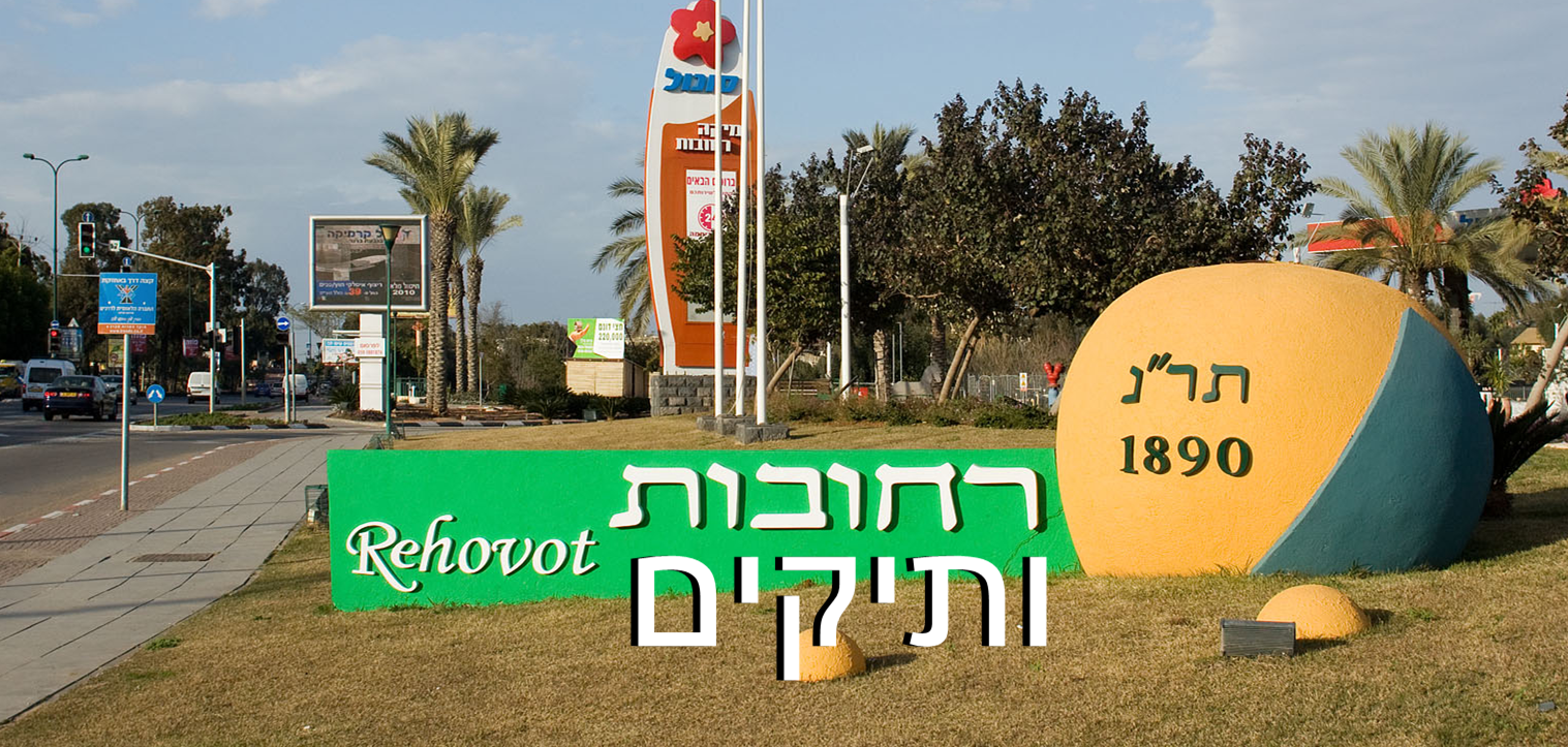 עיריית רחובות