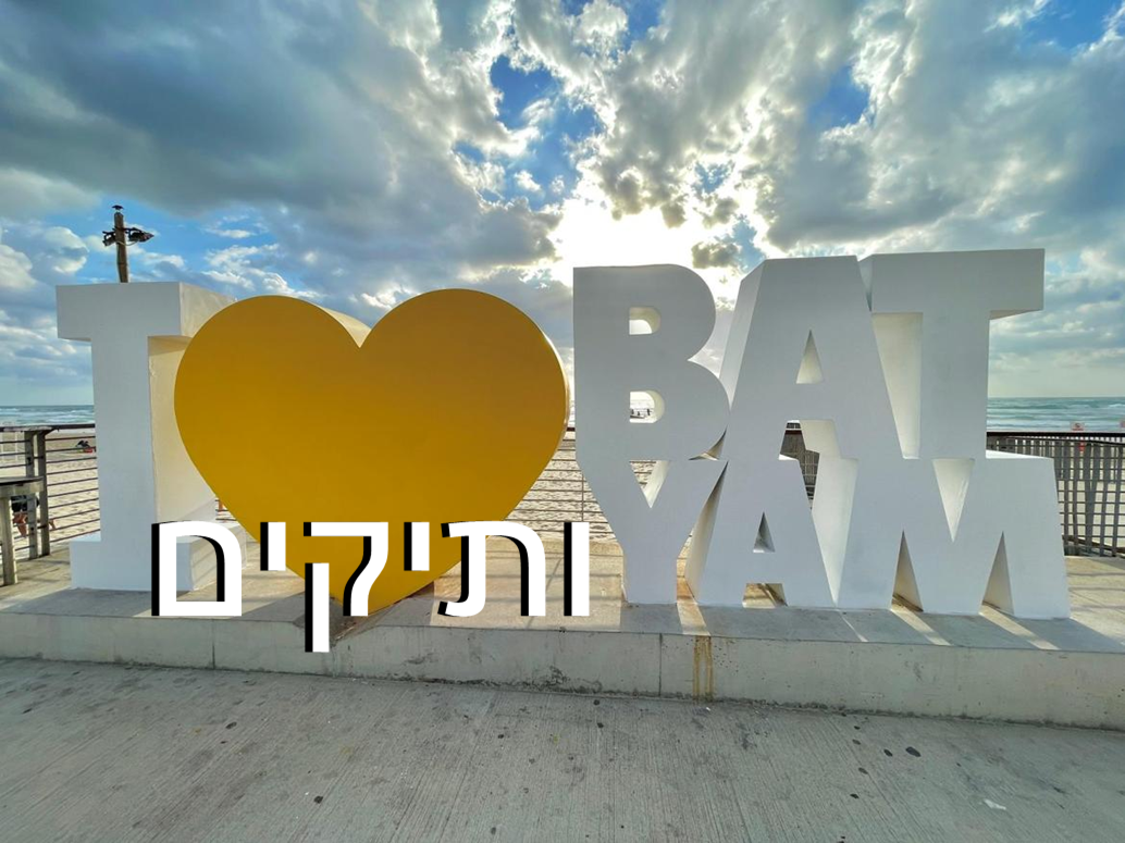 עיריית בת ים