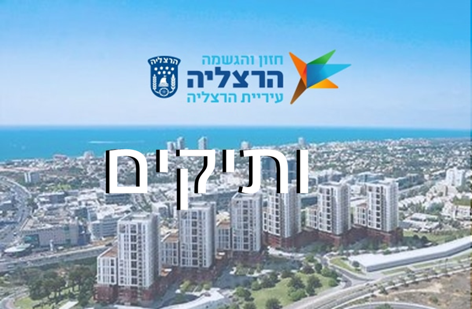 עיריית הרצליה