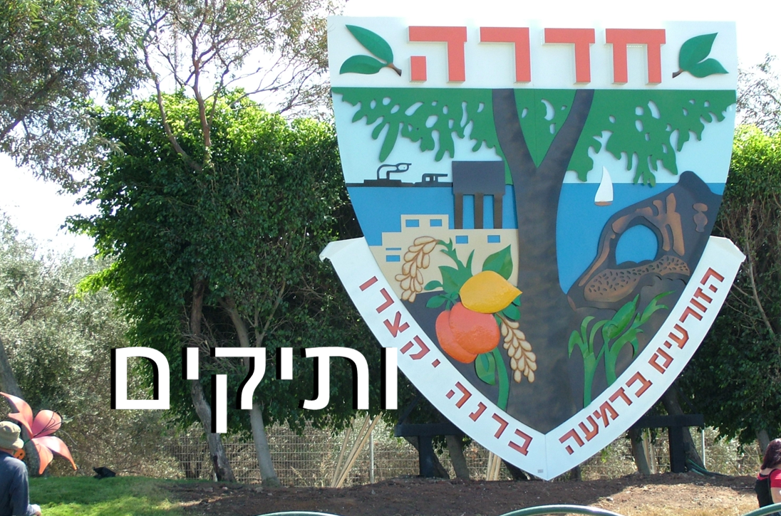 עיריית חדרה