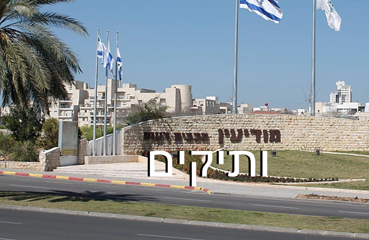 עיריית מודיעין מכבים רעות