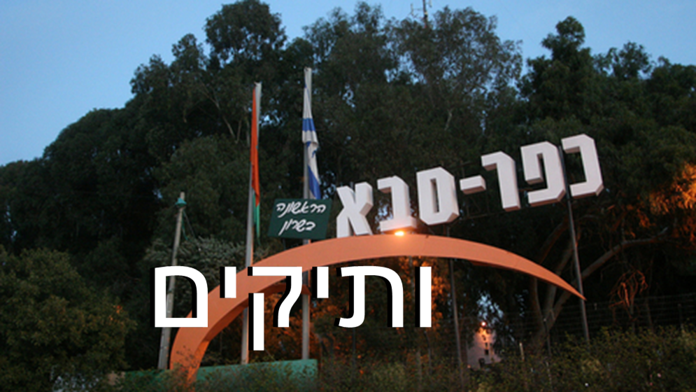 עיריית כפר סבא